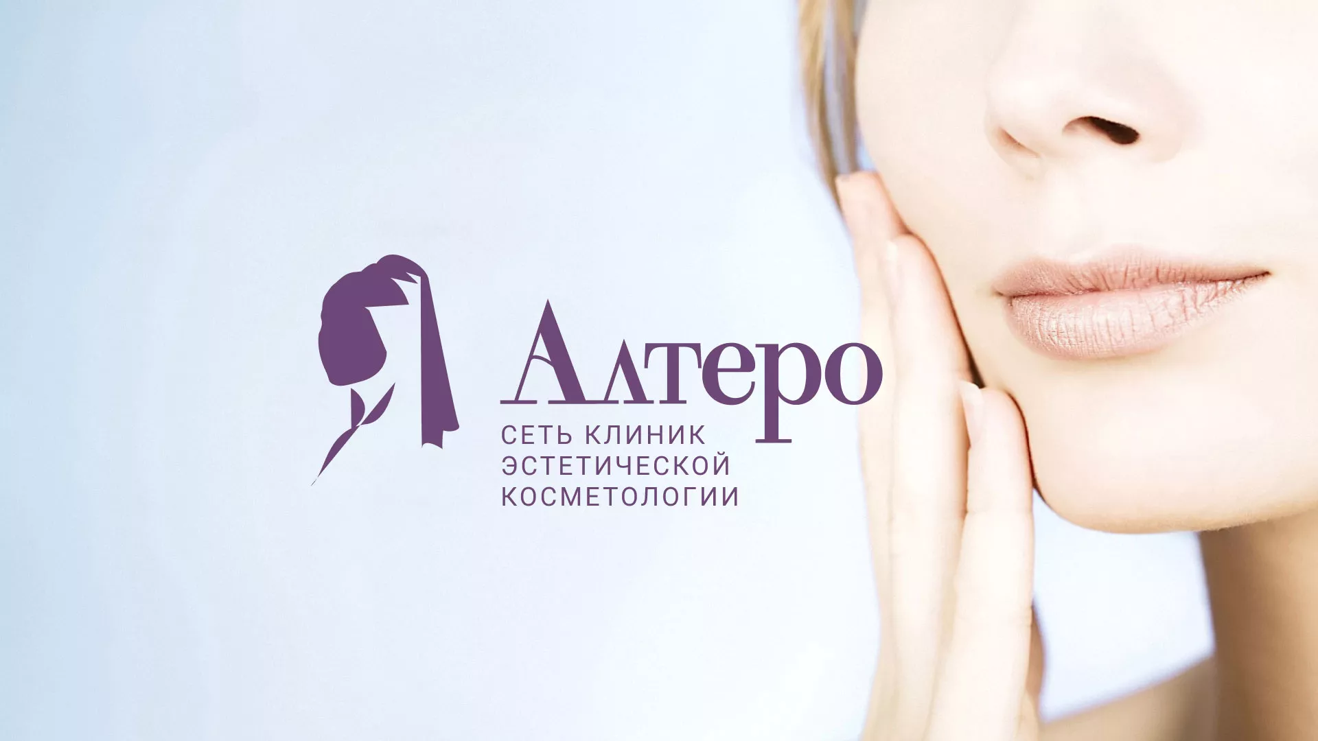 Создание сайта сети клиник эстетической косметологии «Алтеро» в Сосновом Боре